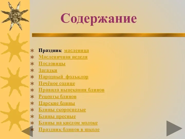 Содержание Праздник масленица Масленичная неделя Пословицы Загадки Народный фольклор Печёное солнце