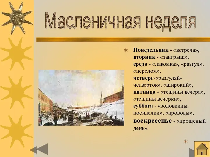 Понедельник - «встреча», вторник - «заигрыш», среда - «лакомка», «разгул», «перелом»,