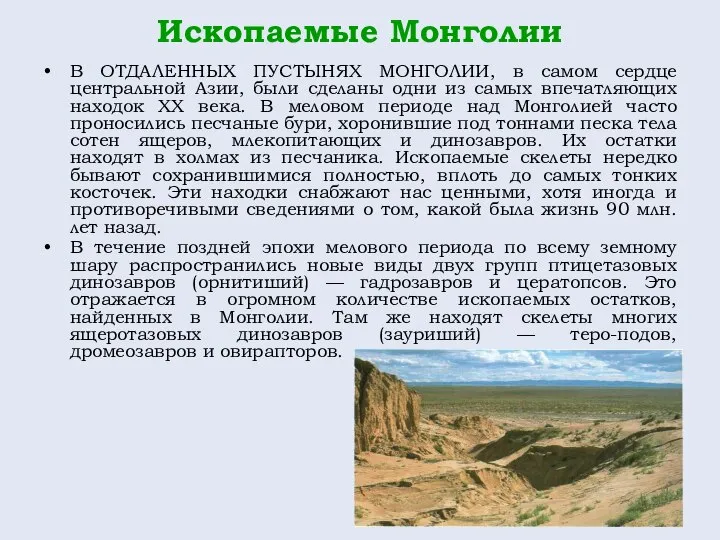 Ископаемые Монголии В ОТДАЛЕННЫХ ПУСТЫНЯХ МОНГОЛИИ, в самом сердце центральной Азии,