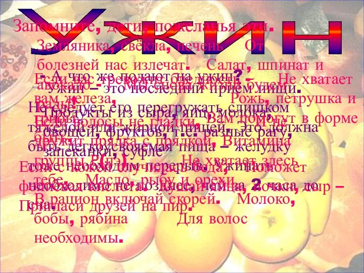 Ужин Ужин – это последний приём пищи. Не следует его перегружать