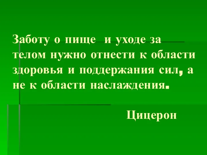 Заботу о пище и уходе за телом нужно отнести к области