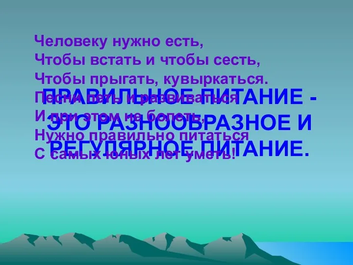 ПРАВИЛЬНОЕ ПИТАНИЕ - ЭТО РАЗНООБРАЗНОЕ И РЕГУЛЯРНОЕ ПИТАНИЕ. Человеку нужно есть,