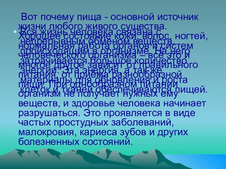 Вся жизнь человека связана с непрерывным обменом веществ, происходящим в организме.