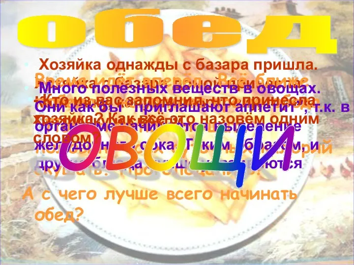 Хозяйка однажды с базара пришла. Хозяйка с базара домой принесла: Картошку,