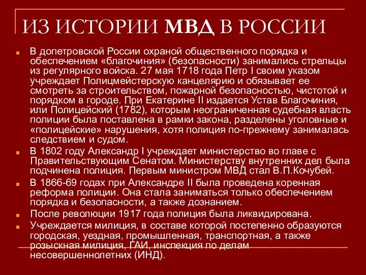 ИЗ ИСТОРИИ МВД В РОССИИ В допетровской России охраной общественного порядка