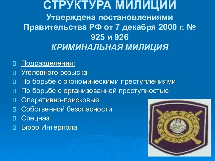 СТРУКТУРА МИЛИЦИИ Утверждена постановлениями Правительства РФ от 7 декабря 2000 г.