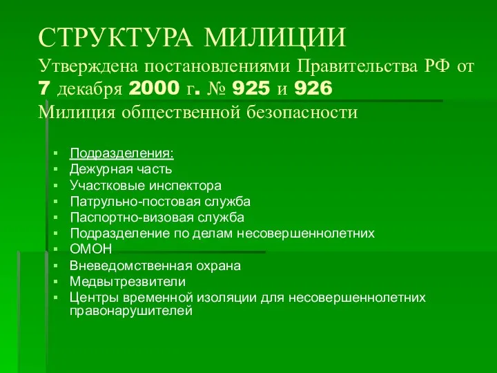 СТРУКТУРА МИЛИЦИИ Утверждена постановлениями Правительства РФ от 7 декабря 2000 г.