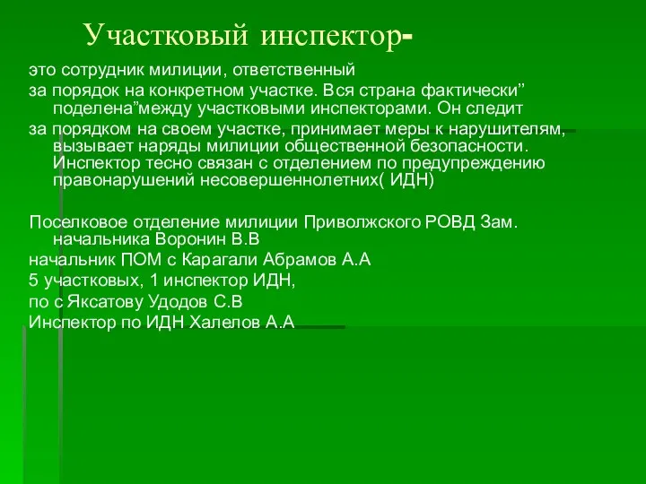 Участковый инспектор- это сотрудник милиции, ответственный за порядок на конкретном участке.