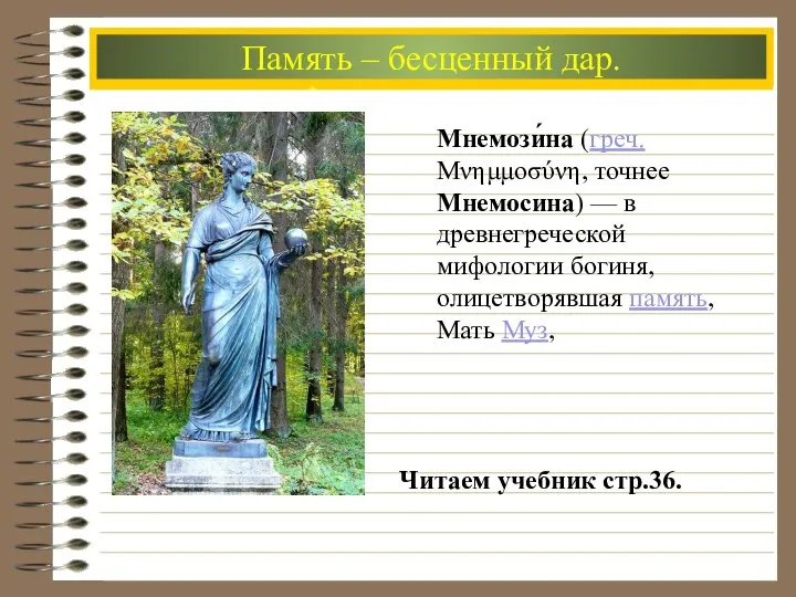 Основной инструмент познания мира Процесс мышления Читаем учебник стр.36. Память –