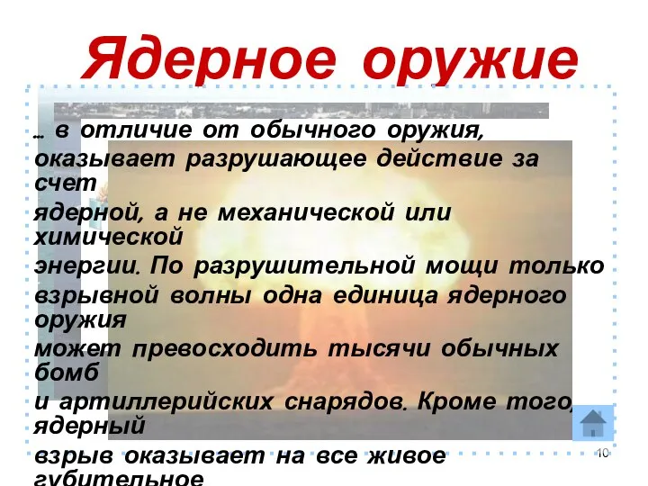 Ядерное оружие … в отличие от обычного оружия, оказывает разрушающее действие