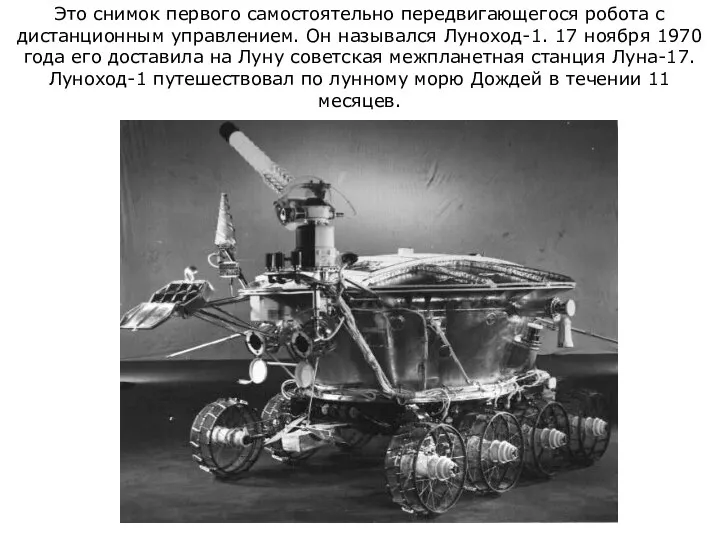 Это снимок первого самостоятельно передвигающегося робота с дистанционным управлением. Он назывался