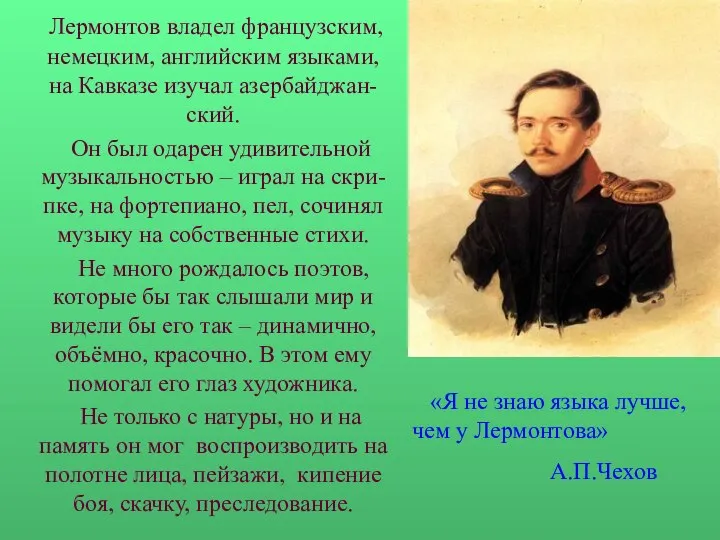 «Я не знаю языка лучше, чем у Лермонтова» А.П.Чехов Лермонтов владел