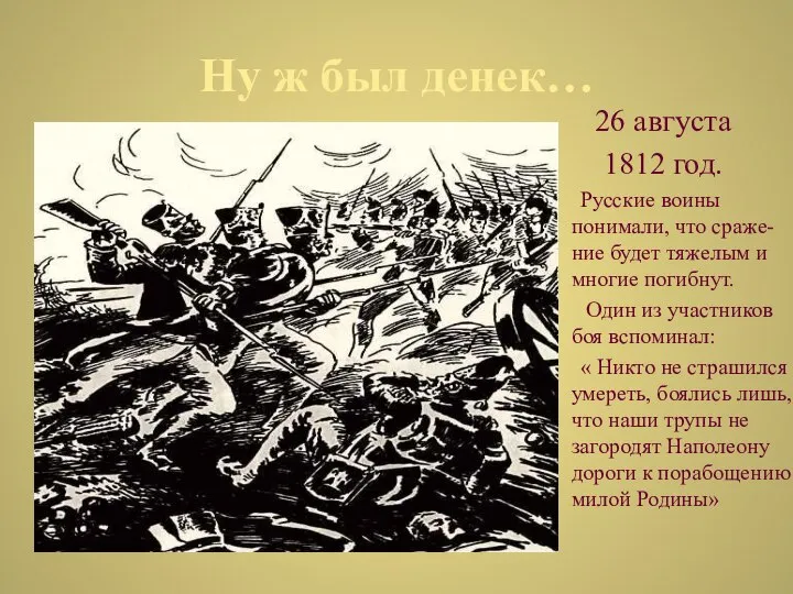 Ну ж был денек… 26 августа 1812 год. Русские воины понимали,