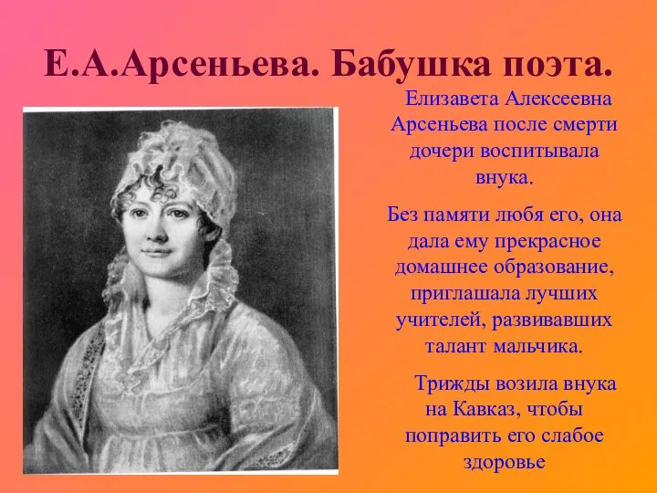 Е.А.Арсеньева. Бабушка поэта. Елизавета Алексеевна Арсеньева после смерти дочери воспитывала внука.