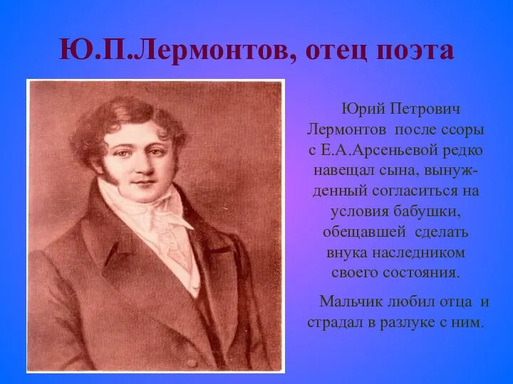 Ю.П.Лермонтов, отец поэта Юрий Петрович Лермонтов после ссоры с Е.А.Арсеньевой редко