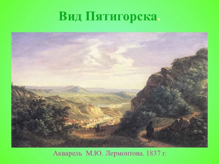 Вид Пятигорска. Акварель М.Ю. Лермонтова. 1837 г.