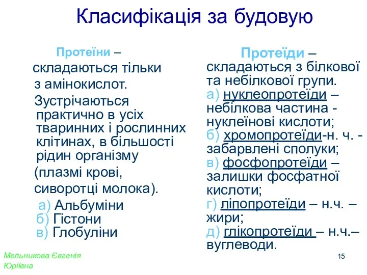 Класифікація за будовую Протеїни – складаються тільки з амінокислот. Зустрічаються практично