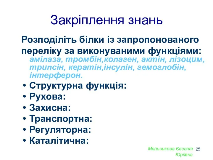 Закріплення знань Розподіліть білки із запропонованого переліку за виконуваними функціями: амілаза,