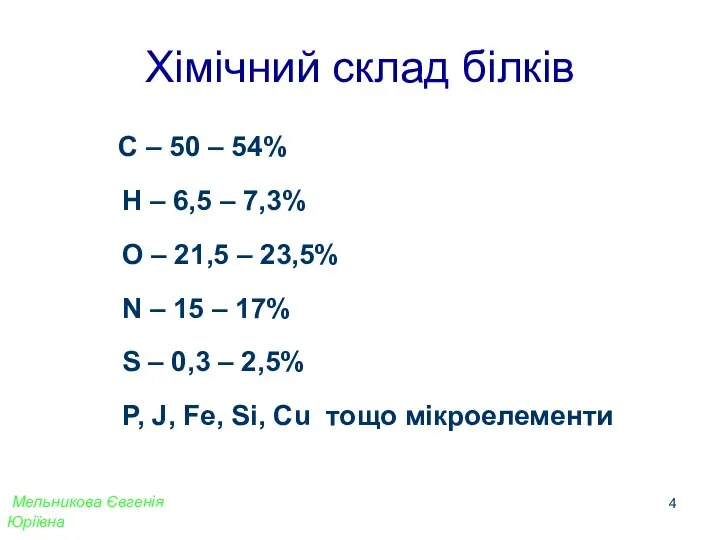 Хімічний склад білків С – 50 – 54% Н – 6,5