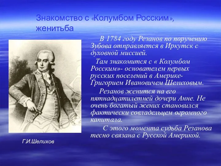 Знакомство с «Колумбом Росским», женитьба В 1784 году Резанов по поручению