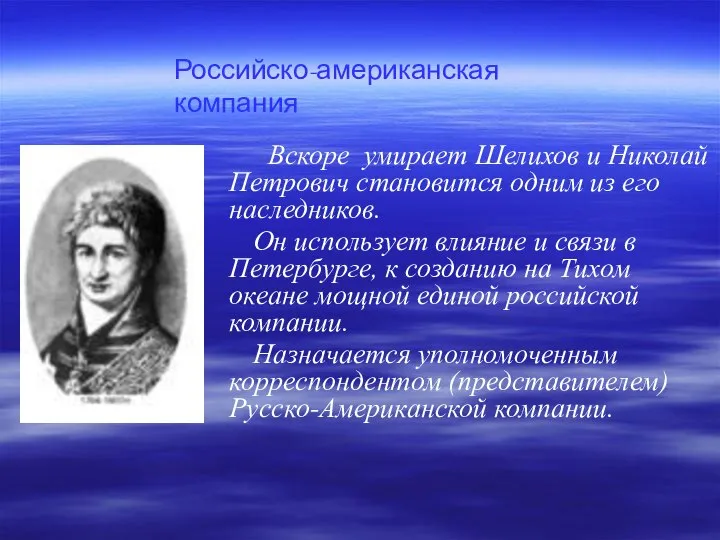 Вскоре умирает Шелихов и Николай Петрович становится одним из его наследников.