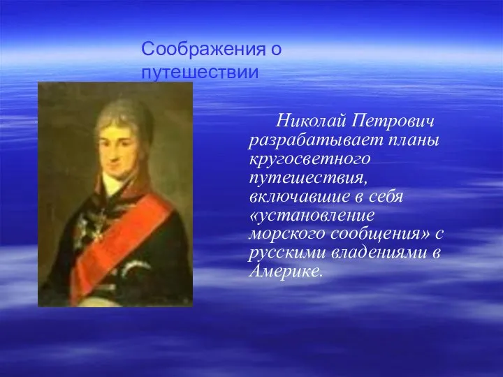 Николай Петрович разрабатывает планы кругосветного путешествия, включавшие в себя «установление морского