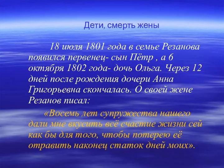 18 июля 1801 года в семье Резанова появился первенец- сын Пётр