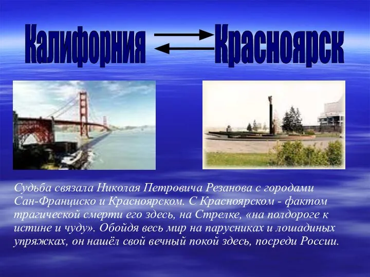 Судьба связала Николая Петровича Резанова с городами Сан-Франциско и Красноярском. С