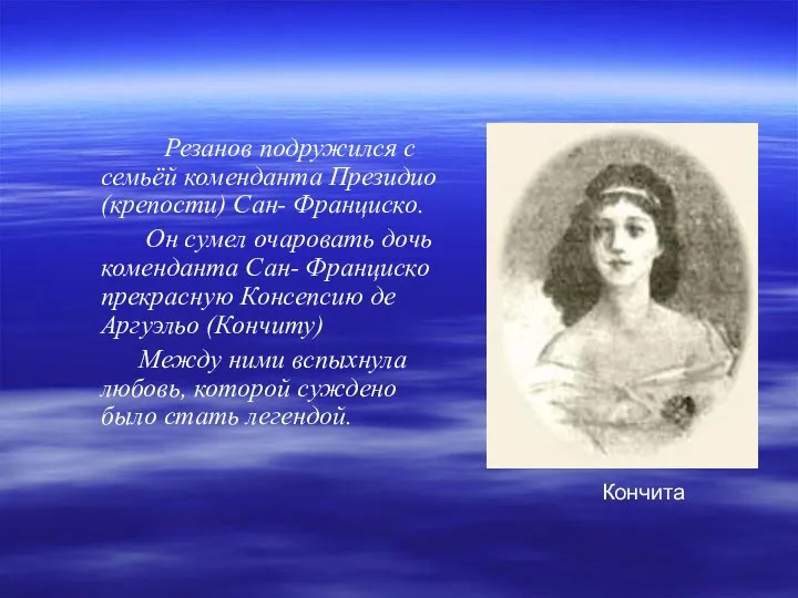 Резанов подружился с семьёй коменданта Президио (крепости) Сан- Франциско. Он сумел