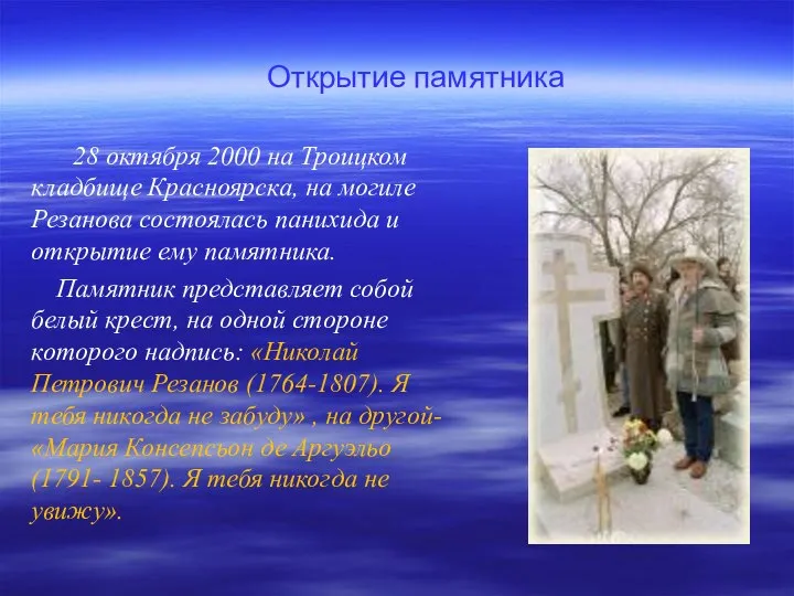 28 октября 2000 на Троицком кладбище Красноярска, на могиле Резанова состоялась