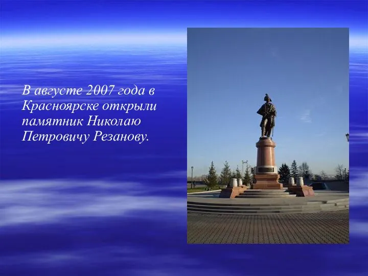 В августе 2007 года в Красноярске открыли памятник Николаю Петровичу Резанову.