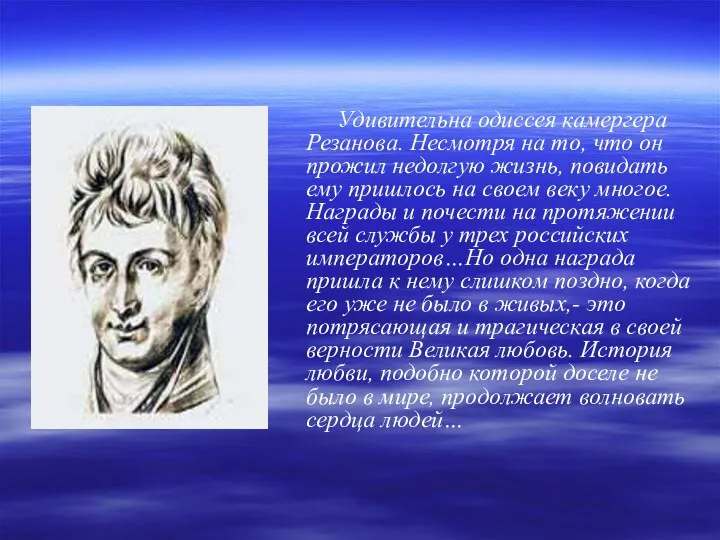 Удивительна одиссея камергера Резанова. Несмотря на то, что он прожил недолгую