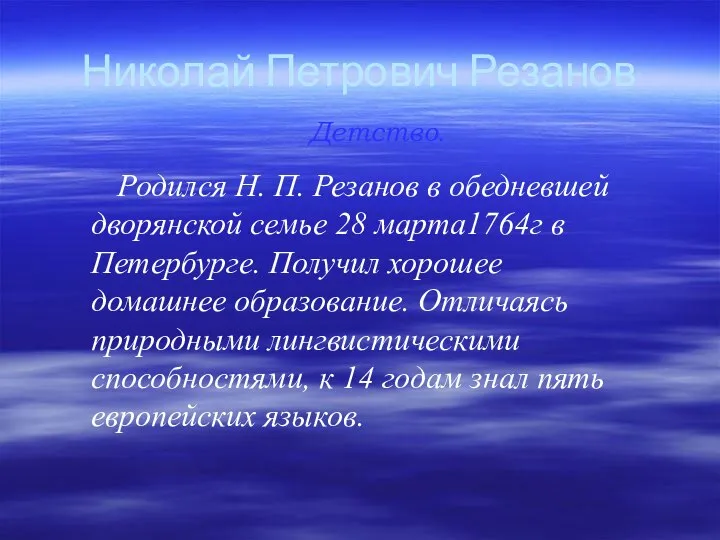 Николай Петрович Резанов Родился Н. П. Резанов в обедневшей дворянской семье