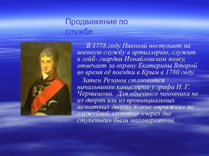 В 1778 году Николай поступает на военную службу в артиллерию, служит