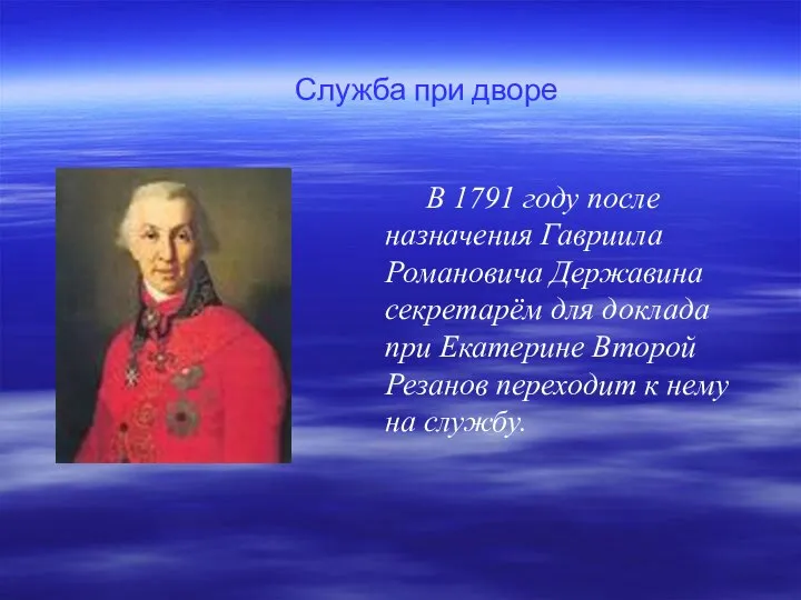 В 1791 году после назначения Гавриила Романовича Державина секретарём для доклада