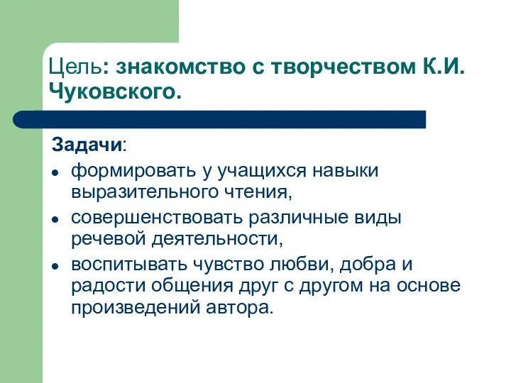 Цель: знакомство с творчеством К.И.Чуковского. Задачи: формировать у учащихся навыки выразительного