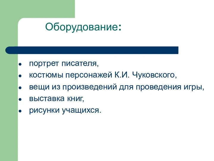 Оборудование: портрет писателя, костюмы персонажей К.И. Чуковского, вещи из произведений для