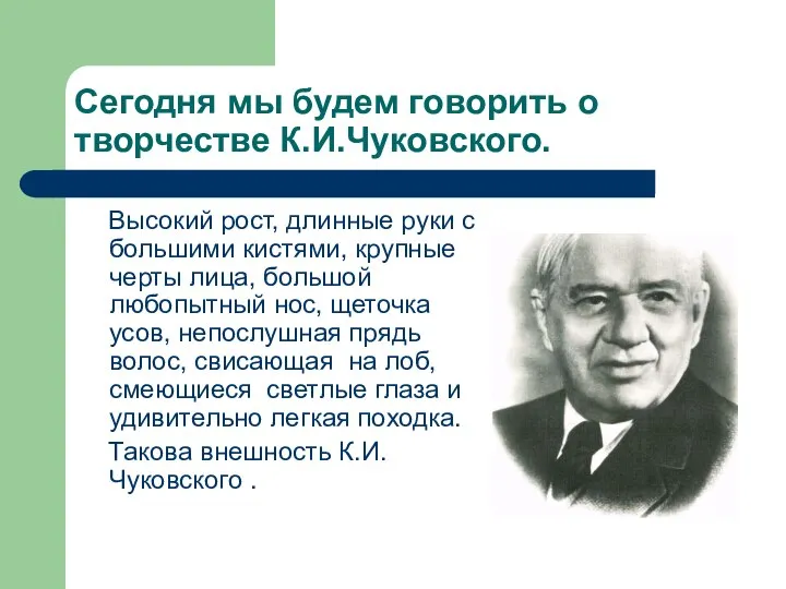 Сегодня мы будем говорить о творчестве К.И.Чуковского. Высокий рост, длинные руки