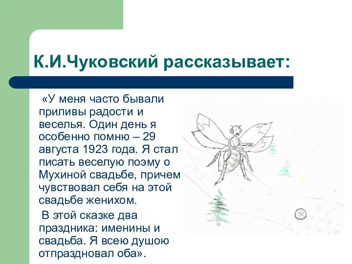 К.И.Чуковский рассказывает: «У меня часто бывали приливы радости и веселья. Один