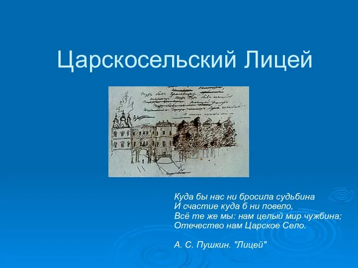 Царскосельский Лицей Куда бы нас ни бросила судьбина И счастие куда