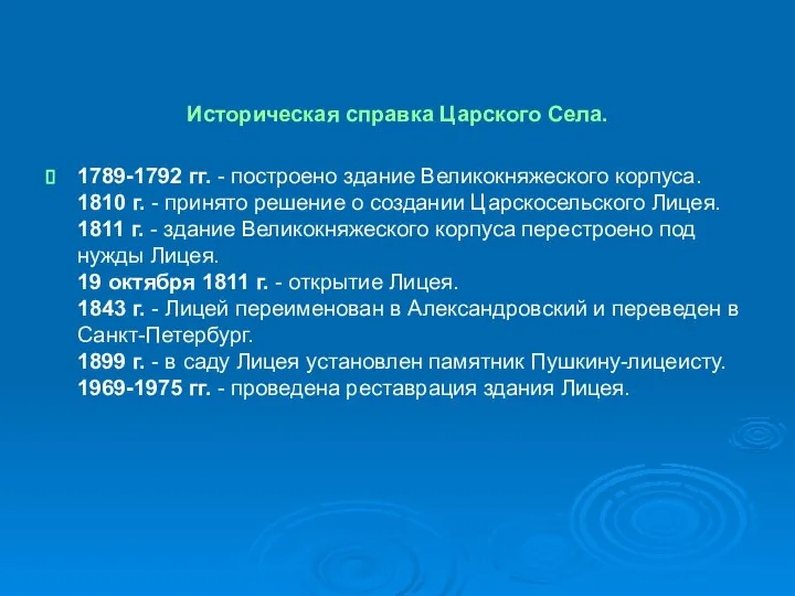 Историческая справка Царского Села. 1789-1792 гг. - построено здание Великокняжеского корпуса.