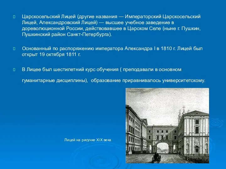 Царскосельский Лицей (другие названия — Императорский Царскосельский Лицей, Александровский Лицей) —