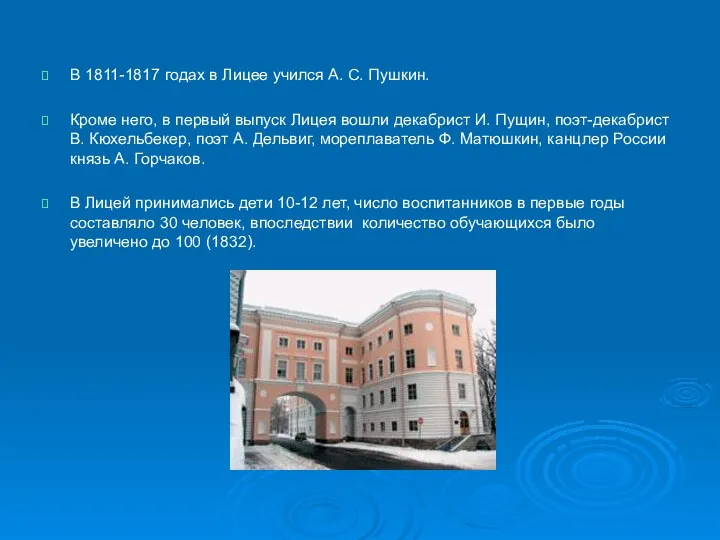 В 1811-1817 годах в Лицее учился А. С. Пушкин. Кроме него,