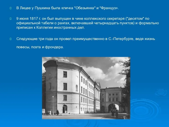 В Лицее у Пушкина была кличка "Обезьянка" и "Француз». 9 июня