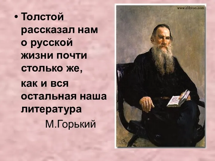 Толстой рассказал нам о русской жизни почти столько же, как и вся остальная наша литература М.Горький