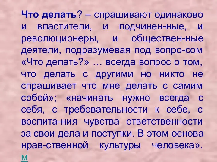 Что делать? – спрашивают одинаково и властители, и подчинен-ные, и революционеры,