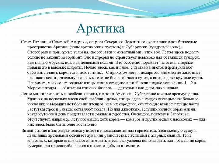 Арктика Север Евразии и Северной Америки, острова Северного Ледовитого океана занимают