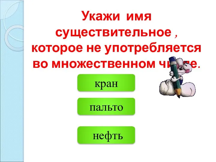 пальто нефть кран Укажи имя существительное , которое не употребляется во множественном числе.