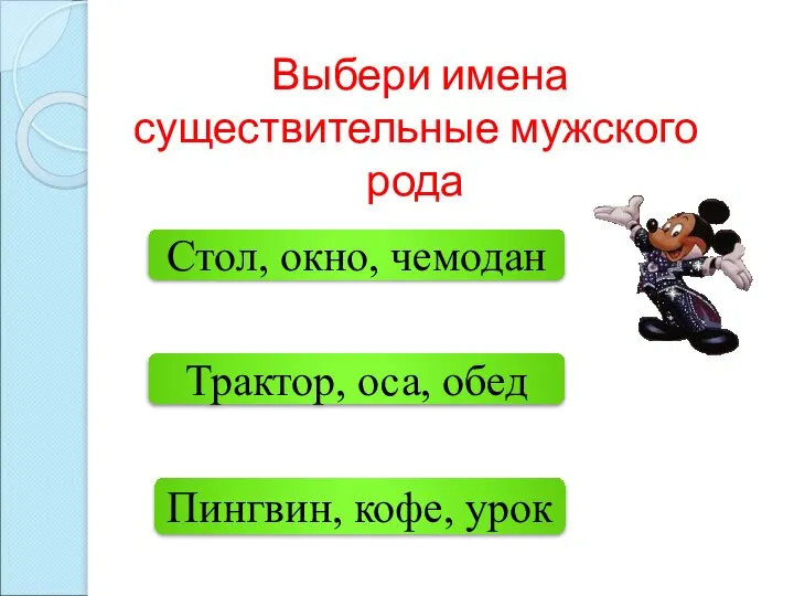 Пингвин, кофе, урок Стол, окно, чемодан Трактор, оса, обед Выбери имена существительные мужского рода