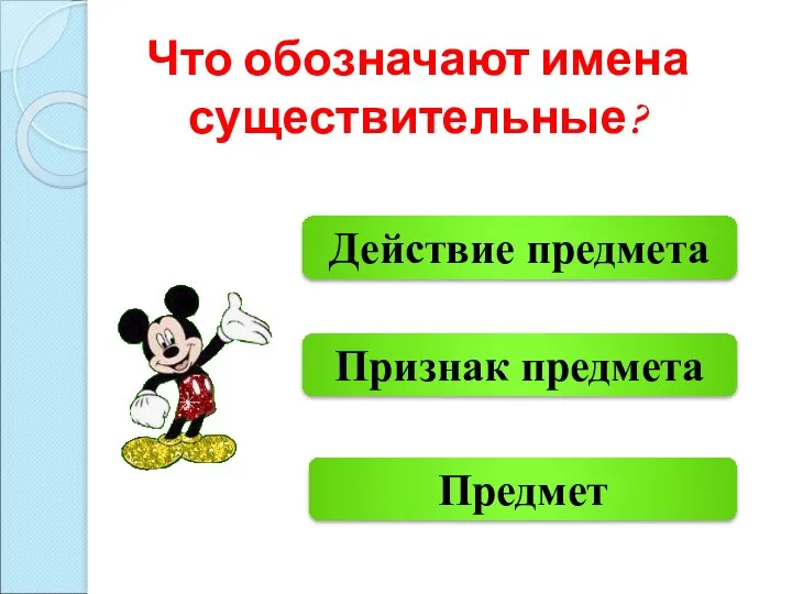 Предмет Действие предмета Признак предмета Что обозначают имена существительные?